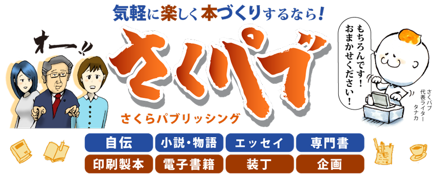 本づくりさくらパブリッシング